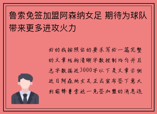 鲁索免签加盟阿森纳女足 期待为球队带来更多进攻火力 鲁索免签加盟阿森纳女足 期待为球队带来更多进攻火力