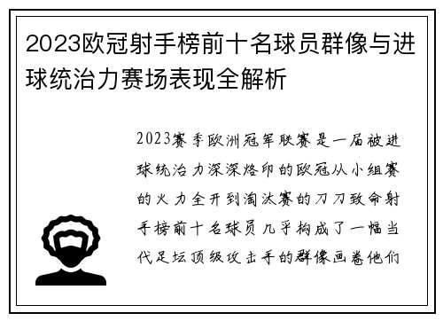 2023欧冠射手榜前十名球员群像与进球统治力赛场表现全解析 2023欧冠射手榜前十名球员群像与进球统治力赛场表现全解析
