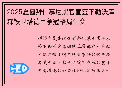 2025夏窗拜仁慕尼黑官宣签下勒沃库森铁卫塔德甲争冠格局生变 2025夏窗拜仁慕尼黑官宣签下勒沃库森铁卫塔德甲争冠格局生变