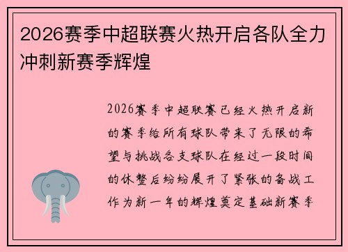 2026赛季中超联赛火热开启各队全力冲刺新赛季辉煌 2026赛季中超联赛火热开启各队全力冲刺新赛季辉煌