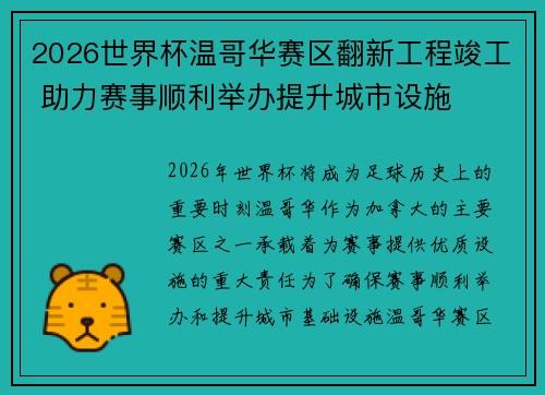 2026世界杯温哥华赛区翻新工程竣工 助力赛事顺利举办提升城市设施 2026世界杯温哥华赛区翻新工程竣工 助力赛事顺利举办提升城市设施