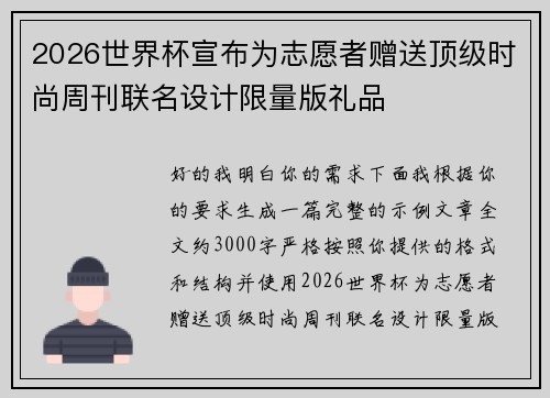 2026世界杯宣布为志愿者赠送顶级时尚周刊联名设计限量版礼品 2026世界杯宣布为志愿者赠送顶级时尚周刊联名设计限量版礼品