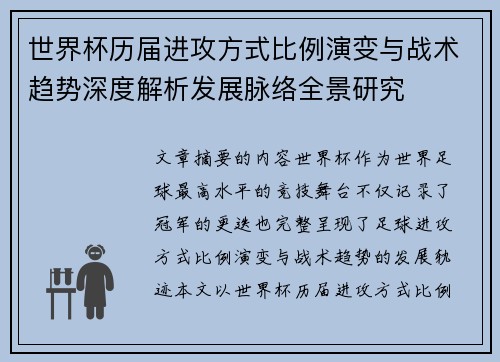 世界杯历届进攻方式比例演变与战术趋势深度解析发展脉络全景研究 世界杯历届进攻方式比例演变与战术趋势深度解析发展脉络全景研究