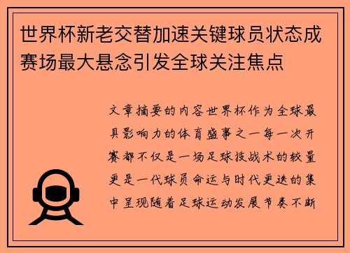 世界杯新老交替加速关键球员状态成赛场最大悬念引发全球关注焦点 世界杯新老交替加速关键球员状态成赛场最大悬念引发全球关注焦点