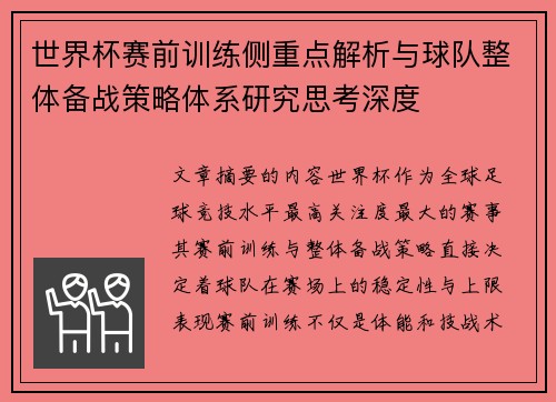 世界杯赛前训练侧重点解析与球队整体备战策略体系研究思考深度 世界杯赛前训练侧重点解析与球队整体备战策略体系研究思考深度