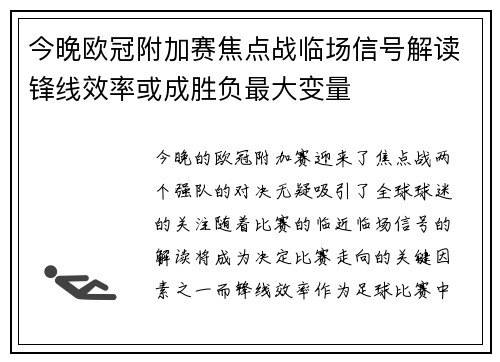 今晚欧冠附加赛焦点战临场信号解读锋线效率或成胜负最大变量 今晚欧冠附加赛焦点战临场信号解读锋线效率或成胜负最大变量