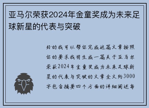 亚马尔荣获2024年金童奖成为未来足球新星的代表与突破 亚马尔荣获2024年金童奖成为未来足球新星的代表与突破