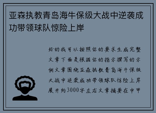 亚森执教青岛海牛保级大战中逆袭成功带领球队惊险上岸 亚森执教青岛海牛保级大战中逆袭成功带领球队惊险上岸