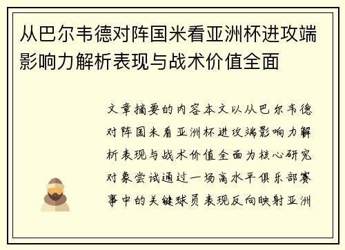 从巴尔韦德对阵国米看亚洲杯进攻端影响力解析表现与战术价值全面 从巴尔韦德对阵国米看亚洲杯进攻端影响力解析表现与战术价值全面