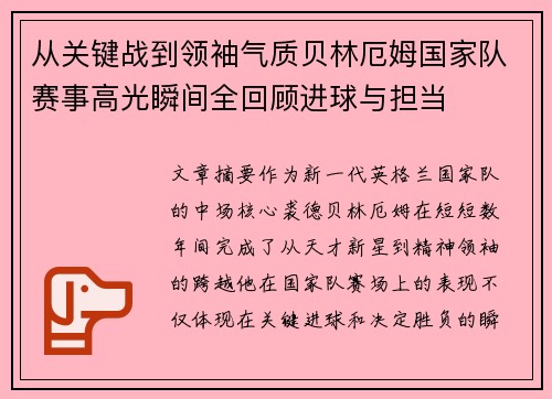从关键战到领袖气质贝林厄姆国家队赛事高光瞬间全回顾进球与担当 从关键战到领袖气质贝林厄姆国家队赛事高光瞬间全回顾进球与担当