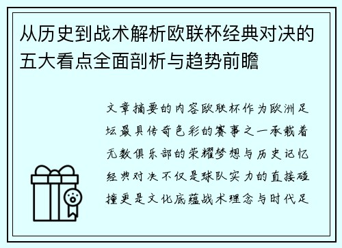 从历史到战术解析欧联杯经典对决的五大看点全面剖析与趋势前瞻 从历史到战术解析欧联杯经典对决的五大看点全面剖析与趋势前瞻