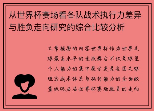 从世界杯赛场看各队战术执行力差异与胜负走向研究的综合比较分析 从世界杯赛场看各队战术执行力差异与胜负走向研究的综合比较分析