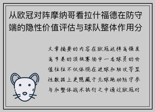 从欧冠对阵摩纳哥看拉什福德在防守端的隐性价值评估与球队整体作用分析 从欧冠对阵摩纳哥看拉什福德在防守端的隐性价值评估与球队整体作用分析