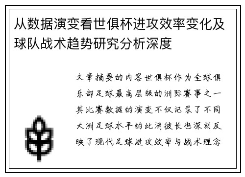 从数据演变看世俱杯进攻效率变化及球队战术趋势研究分析深度 从数据演变看世俱杯进攻效率变化及球队战术趋势研究分析深度