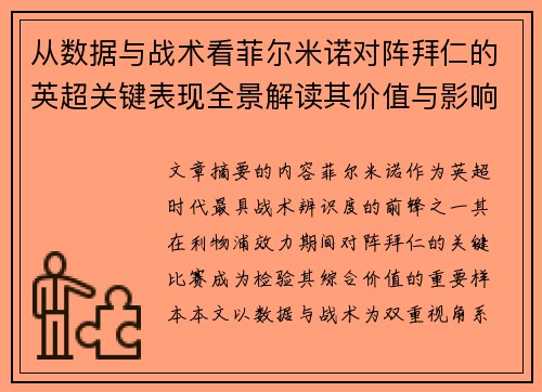 从数据与战术看菲尔米诺对阵拜仁的英超关键表现全景解读其价值与影响 从数据与战术看菲尔米诺对阵拜仁的英超关键表现全景解读其价值与影响