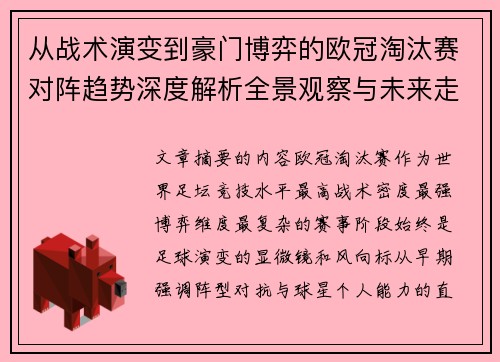 从战术演变到豪门博弈的欧冠淘汰赛对阵趋势深度解析全景观察与未来走向 从战术演变到豪门博弈的欧冠淘汰赛对阵趋势深度解析全景观察与未来走向