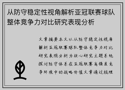从防守稳定性视角解析亚冠联赛球队整体竞争力对比研究表现分析 从防守稳定性视角解析亚冠联赛球队整体竞争力对比研究表现分析
