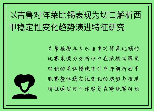 以吉鲁对阵莱比锡表现为切口解析西甲稳定性变化趋势演进特征研究 以吉鲁对阵莱比锡表现为切口解析西甲稳定性变化趋势演进特征研究
