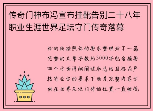 传奇门神布冯宣布挂靴告别二十八年职业生涯世界足坛守门传奇落幕 传奇门神布冯宣布挂靴告别二十八年职业生涯世界足坛守门传奇落幕