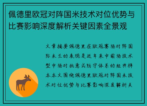 佩德里欧冠对阵国米技术对位优势与比赛影响深度解析关键因素全景观 佩德里欧冠对阵国米技术对位优势与比赛影响深度解析关键因素全景观