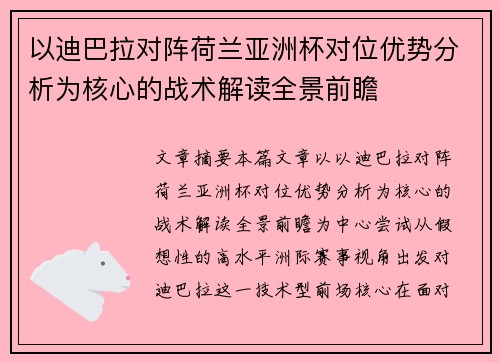 以迪巴拉对阵荷兰亚洲杯对位优势分析为核心的战术解读全景前瞻 以迪巴拉对阵荷兰亚洲杯对位优势分析为核心的战术解读全景前瞻