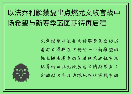 以法乔利解禁复出点燃尤文收官战中场希望与新赛季蓝图期待再启程 以法乔利解禁复出点燃尤文收官战中场希望与新赛季蓝图期待再启程