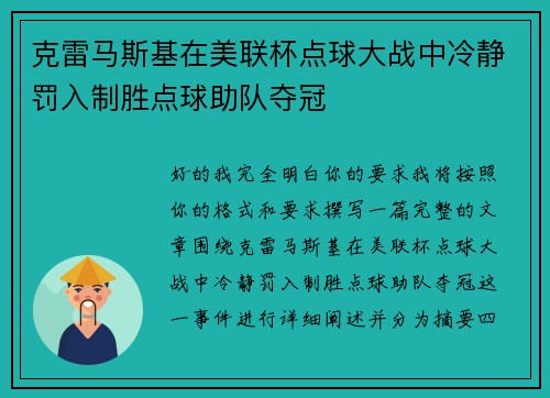 克雷马斯基在美联杯点球大战中冷静罚入制胜点球助队夺冠 克雷马斯基在美联杯点球大战中冷静罚入制胜点球助队夺冠